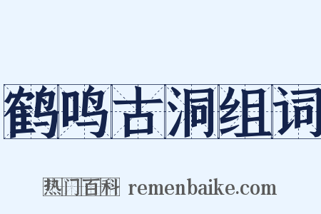 鹤鸣古洞组词是什么意思的图片